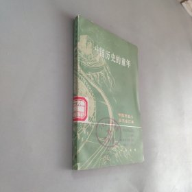 中国历史的童年