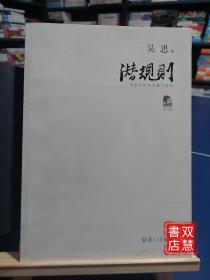 潜规则（修订版）：中国历史中的真实游戏