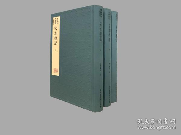 【限量精装毛边本《宋本礼记》（典藏版，全三册）——精装本、限量毛边本】