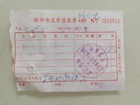 新华书店零售发票《医生手册》，