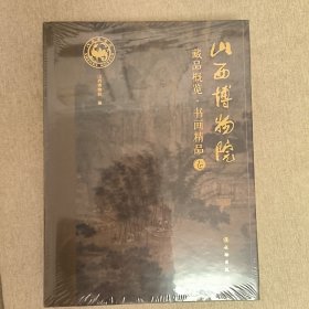 山西博物院藏品概览·书画卷精品卷