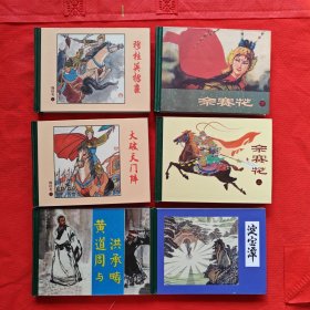 50开精装连环画：中国传统连环画精选（五）：陈光镒 专辑 ；林则徐禁烟 岳云 黄道周与洪承畴 穆桂英招亲 郑成功收复台湾 佘赛花（上，下） 大破天门阵 龙牙颗颗钉满天 定宝潭（全十册）