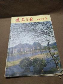 1979年《建筑学报》，《建筑学报》创刊于1954年，是中国科学技术协会主管，中国建筑学会主办的国家一级学术期刊。