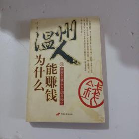 温州人为什么能赚钱:绝对中国制造的商人圣经