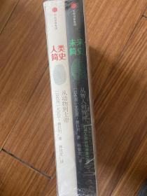 人类简史+未来简史(新版)(套装共2册)