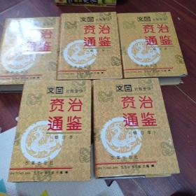 文白对照全译资治通鉴修订本1－5册，几乎全新未翻阅，超级厚，