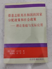 德意志联邦共和国的国家分配政策和社会政策 -理论技术与实际应用