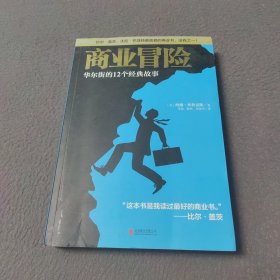 商业冒险：华尔街的12个经典故事