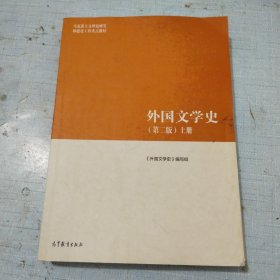 外国文学史（第二版）上下