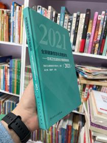 全民健康信息化调查报告——区域卫生信息化与医院信息化（2021）