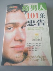 给男人101条忠告