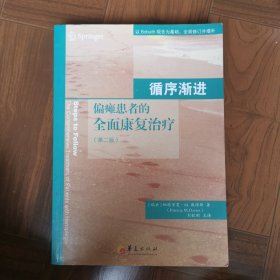 循序渐进：偏瘫患者的全面康复治疗（第二版）