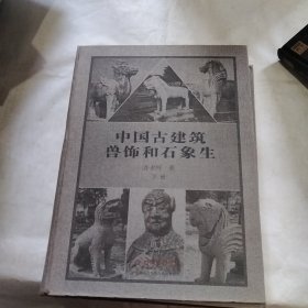 中国古建筑兽饰和石象生（下册）（微瑕）