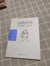 动物农场：译文经典