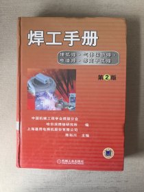 焊工手册：埋弧焊·气体保护焊·电渣焊·等离子焊（第2版）