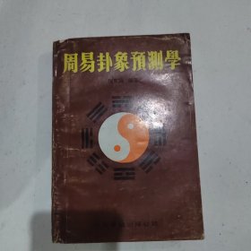 周易卦象预测学