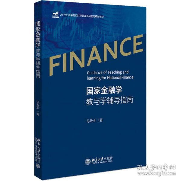 国家金融学教与学辅导指南