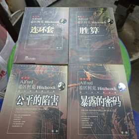 希区柯克悬念故事精品集:第一辑（1-4）插图本