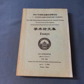 2006年国际金融法高峰论坛 学术论坛