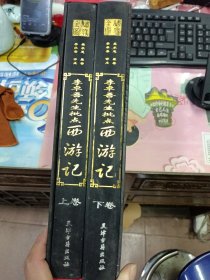 李卓吾先生批点西游记 (全二卷)