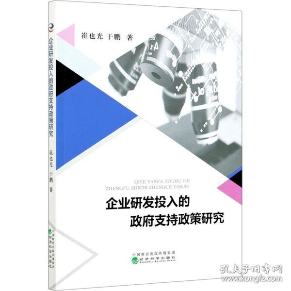 企业研发投入的政府支持政策研究