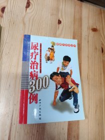 尿疗治病300例