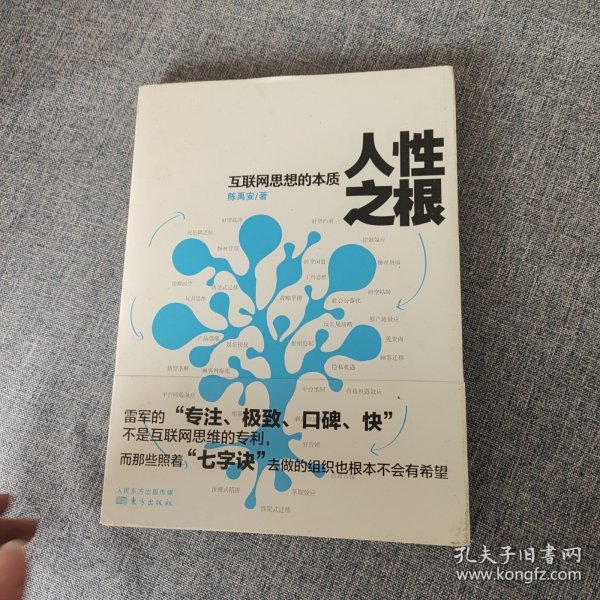 人性之根：互联网思想的本质