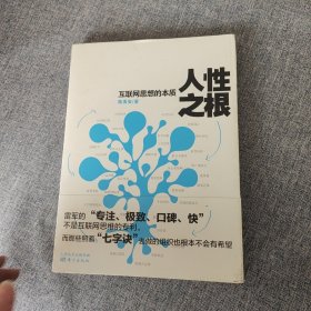 人性之根：互联网思想的本质