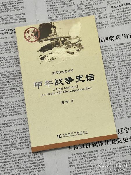 甲午战争史话 中国史话 近代政治史