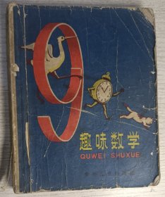 趣味数学 1961年