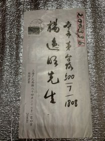 文字学家、师从唐文治：胡邦彦：实寄封