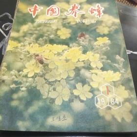 中国养蜂杂志(84年第1、2、3、6期共4本。3袋中)