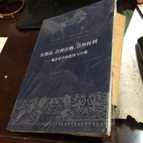 自然法、自然法则、自然权利：观念史中的连续与中断