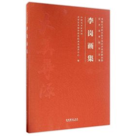 李崗畫(huà)集,中國(guó)藝術(shù)研究院文學(xué)藝術(shù)創(chuàng)作研究院藝術(shù)家系列作品集