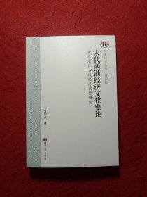 宋史研究丛书·宋代两浙经济文化史论·方如金著.（浙江的历史书）