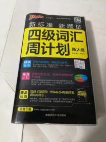 四级词汇周计划4795词