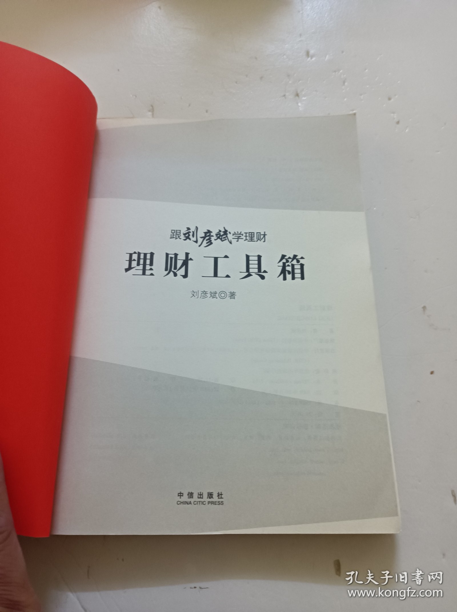 理财工具箱：跟刘彦斌学理财