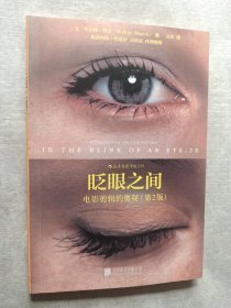 眨眼之间:电影剪辑的奥秘(第2版)