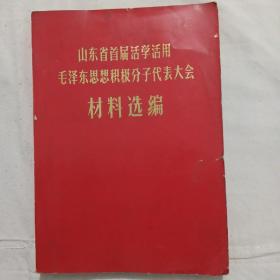 山东省首届活学活用毛泽东思想积极分子代表大会材料选编