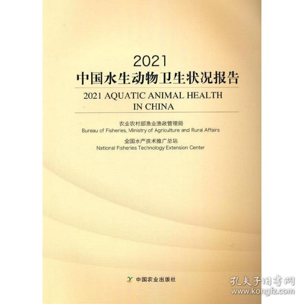 2021中国水生动物卫生状况报告