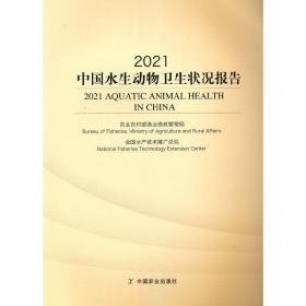 2021中国水生动物卫生状况报告