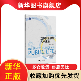 互聯(lián)網(wǎng)金融與大眾生活 李躍華 9787308217927 浙江大學(xué)出版社