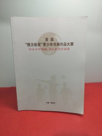 首届“视力佳奖”青少年书画作品大赛(中小学中国画丶书法获奖作品集