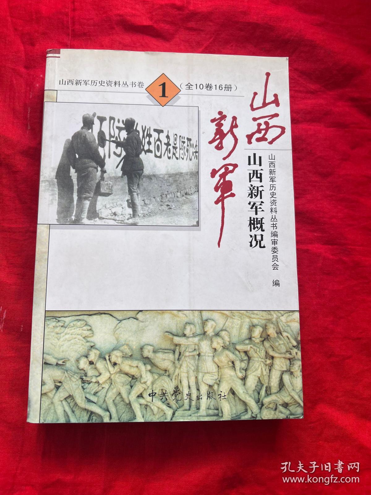 山西新军历史资料丛书卷一：山西新军概况