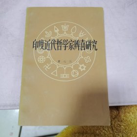 印度近代哲学家辨喜研究