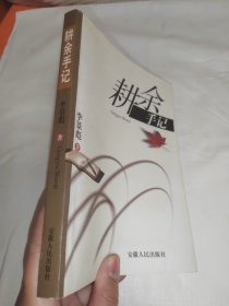 耕余手記