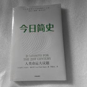 今日简史：人类命运大议题