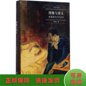 图像与意义：英美现代艺术史论/艺术史名家文丛