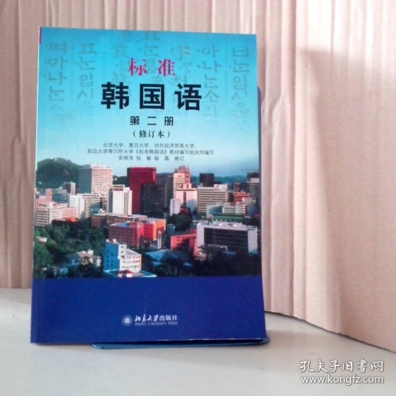 标准韩国语 第二册修订本 北京大学 9787301190821 北京大学出版社
