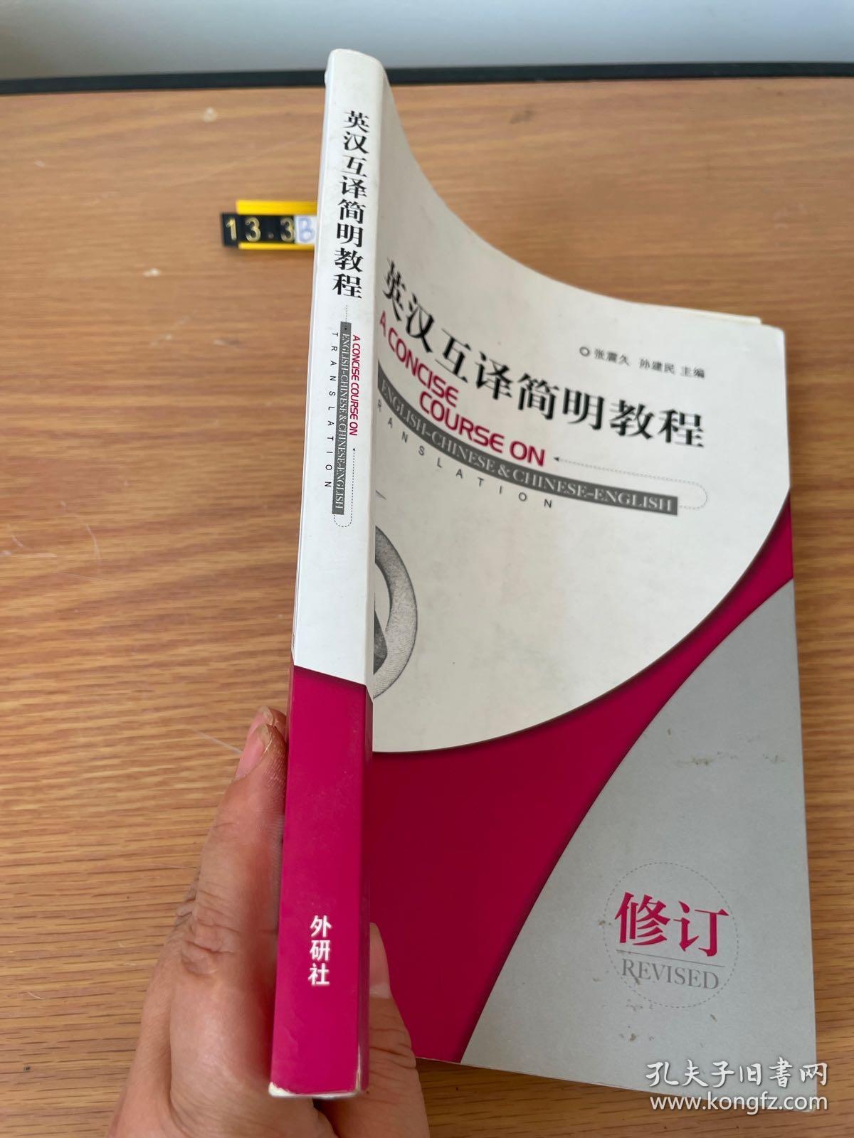 英汉互译简明教程：A Concise Course on English-Chinese& Chinese-English Translation